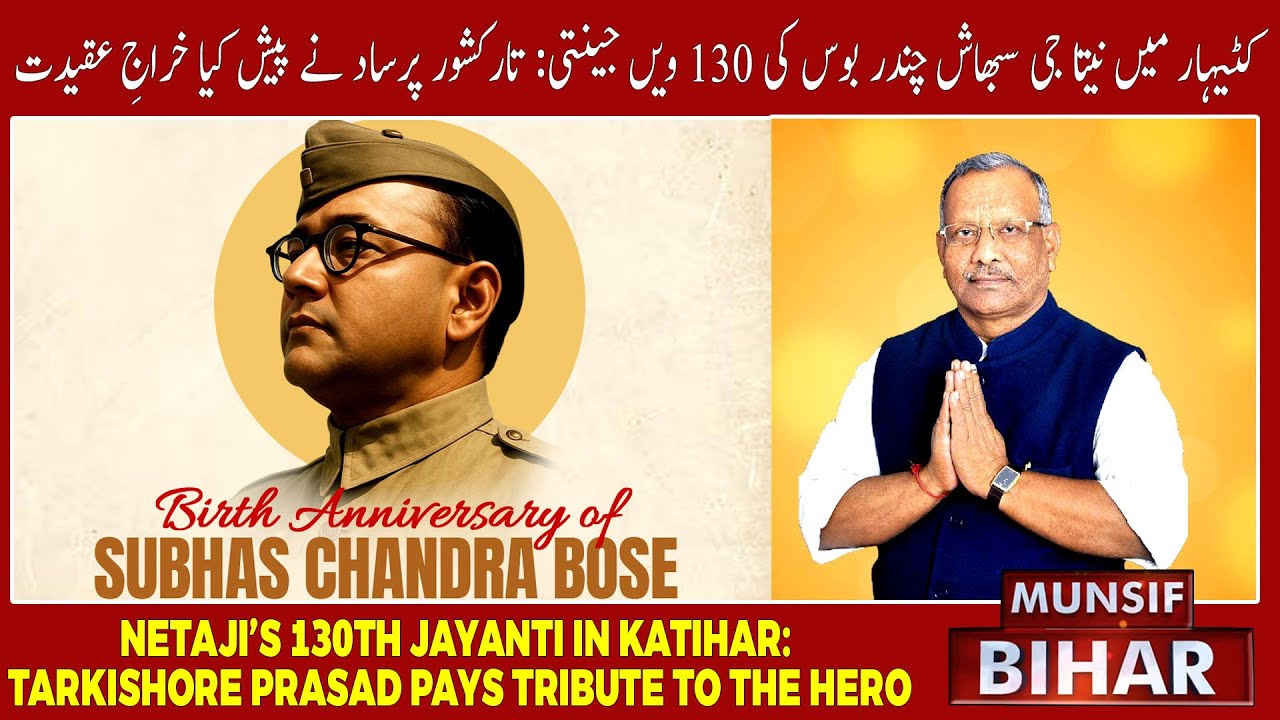 Katihar Honors Netaji: Celebrating the 130th Birth Anniversary of a Hero | MUNSIF BIHAR