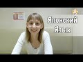 О Японском Языке и Его Сложностях [Интервью с Анной Ямагучи]