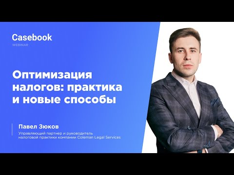 Как оптимизировать налоги в группе компаний? Практика и новые способы