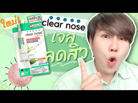 รีวิว Clear Nose Acne Gel เจลลดสิว สูตรเร่งด่วน! น่าซื้อมั้ย? ครีมซองใหม่..น่าใช้มาก Hugo Bearrry