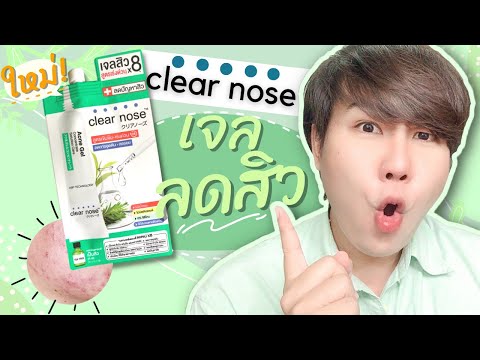 รีวิว Clear Nose Acne Gel เจลลดสิว สูตรเร่งด่วน! น่าซื้อมั้ย? ครีมซองใหม่..น่าใช้มาก Hugo Bearrry