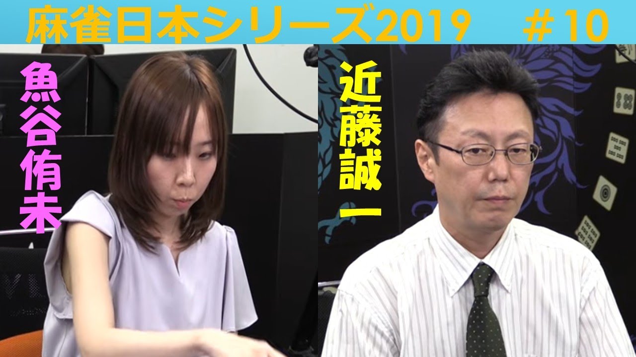 【麻雀】麻雀日本シリーズ2019 10回戦