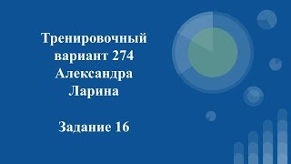 Тренировочный вариант 274 Ларина. Задание 16.