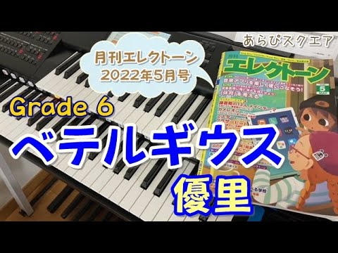 ベテルギウス　優里　月刊エレクトーン  2022年５月号