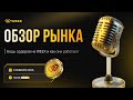 🎙️ Обзор криптовалютного рынка 09.01.2026 | WEEX Community