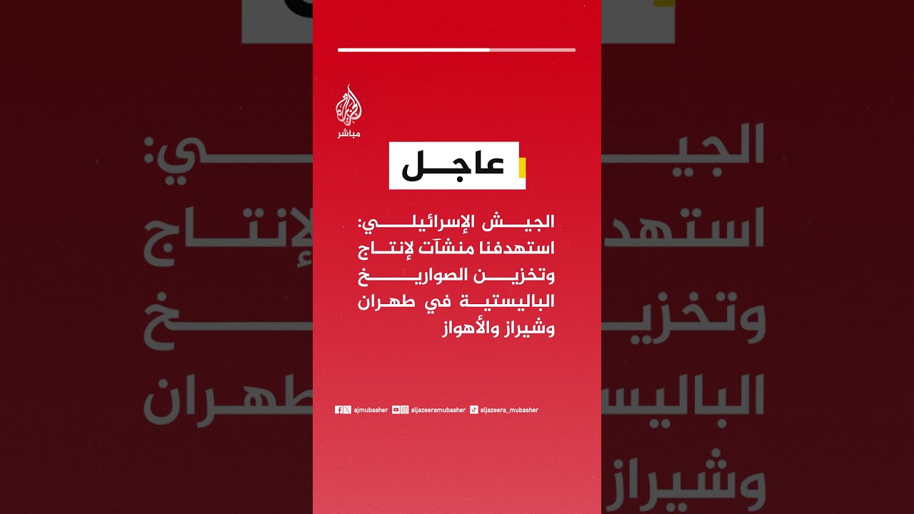 الجيش الإسرائيلي: استهدفنا منشآت لإنتاج وتخزين الصواريخ الباليستية في طهران وشيراز والأهواز