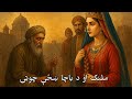 لنڈہ کیسہ ملنګ او د باچا ښځې چوټۍ پشتو کہانی لنڈہ کیسہ ملنګ او د باچا ښځې چوټۍ پشتو کہانی