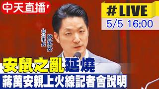 【中天直播#LIVE】'安鼠之亂'延燒 蔣萬安親上火線記者會說明 20260505  @ctitalkshow