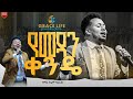 የመዳን ቀንዴ Singer Salem Shiferaw Original Song By Azeb Hailu GRACE LIFE COMMUNITY CHURCH የመዳን ቀንዴ Singer Salem Shiferaw Original Song By Azeb Hailu GRACE LIFE COMMUNITY CHURCH