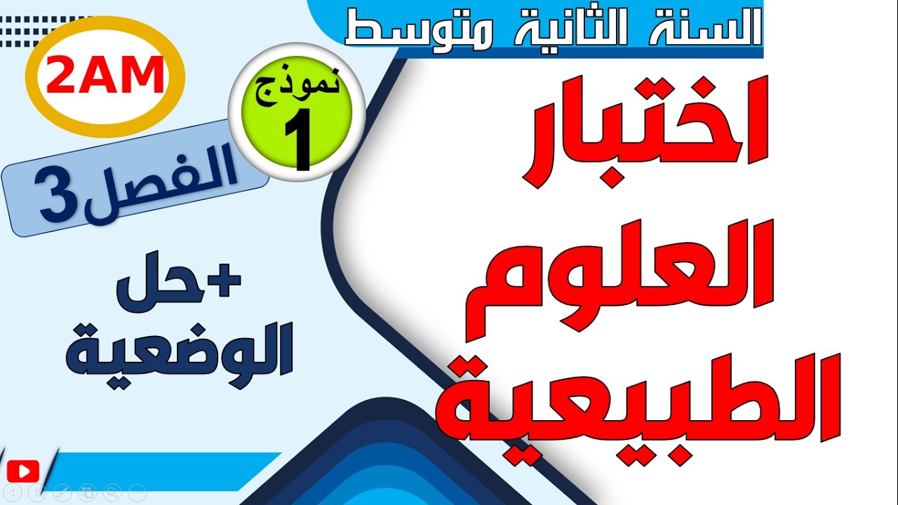 اختبار العلوم الطبيعية للفصل الثالث للسنة الثانية متوسط