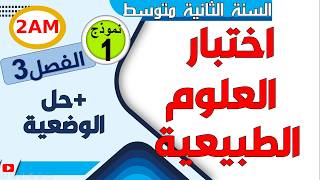اختبار العلوم الطبيعية للفصل الثالث للسنة الثانية متوسط