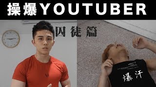 [囚徒健身] 10分鐘讓你瘦身！？ 非專業剛剛好 episode 1 ft ...