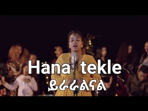 Hana Tekle ይራራልናል New Protestant Mezmur 2023 