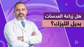 هل زراعة العدسات بديل الليزك؟ | دكتور اشرف حسن سليمان