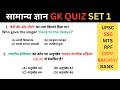 सामान्य ज्ञान | General Knowledge | UPSC,SSC GD, MTS, RPF, CRPF, RAILWAY | GK QUIZ SET 1