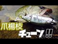 【タイニークラッシュ 】ルアーに爪楊枝つけたら釣れた