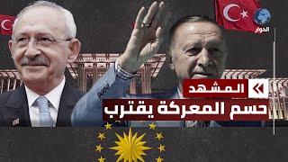 يومان يفصلان تركيا على انتخاب الرئيس.. وأردوغان يدعو إلى التصويت بكثافة