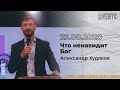 23/08/20 #LIVENTC Молодёжное служение | Александр Худяков | «Что ненавидит Бог»