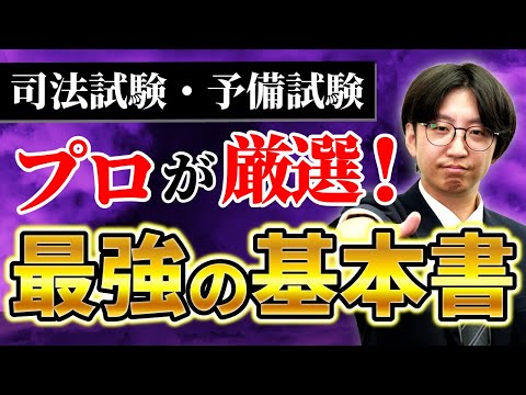 初学者必見！司法試験・予備試験】最強の法律基本書はどれだ！？全22冊
