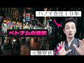 【完全保存版】ベトナム旅行前に知っておくべき防犯ルール4選