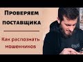 Проверяем поставщика - Как распознать мошенников?