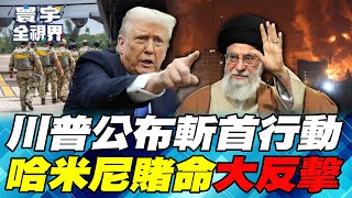 Download Lagu 美以高調圍攻伊朗！紅旗9B、殲20設局誘殺 中美軍武實戰比拚左右中東大局！【#寰宇全視界】20260111-P1 何戎 林郁方 蔡錫勲 林穎佑 MP3