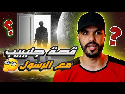 قصة جليبيب حبيب رسول الله