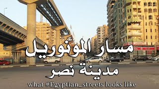 احمد الزمر مدينة نصر الي التجمع الاول  #cairo #egypte #شوارعنا