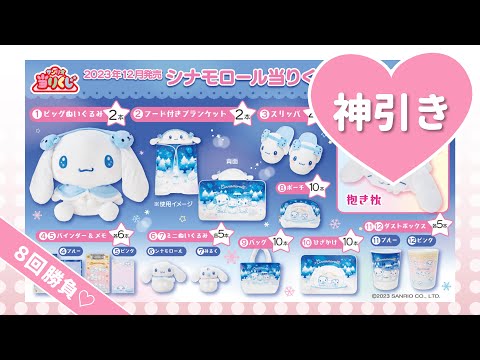 サンリオくじ】シナモロールくじ♡今年最後の神引きに！一番くじ