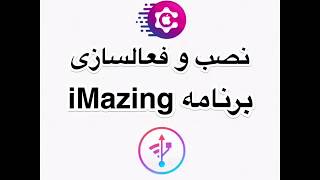 مدیریت آیفون با آی مزینگ - قسمت اول | آموزش نصب و فعالسازي برنامه screenshot 4