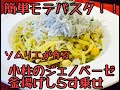 上野　イタリアンのソムリエ兼シェフが作るジェノベーゼパスタ！【解説テロップ付き】