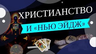 Движение «New Age» — религия Нового мирового порядка