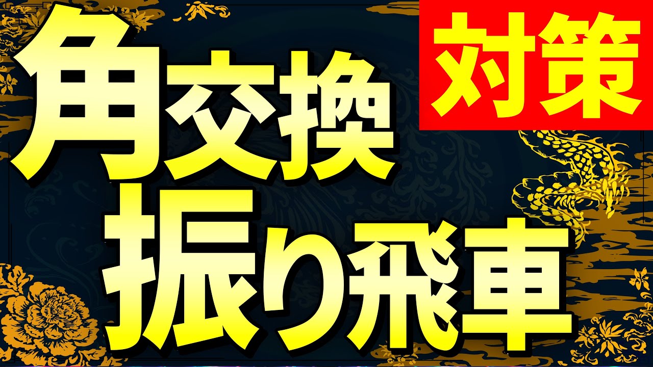 基本からわかる！角交換振り飛車の対策法を徹底解説 - YouTube