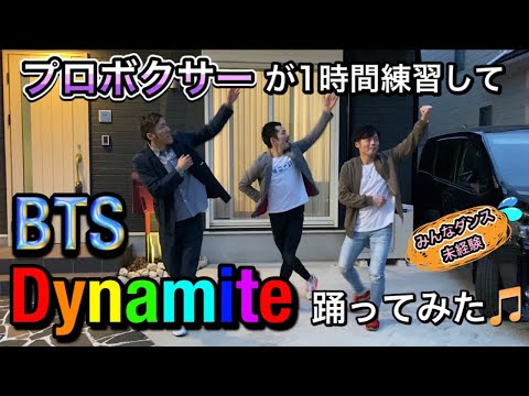 【プロボクサー】１時間練習して、BTS[Dynamite]を踊ってみた！！