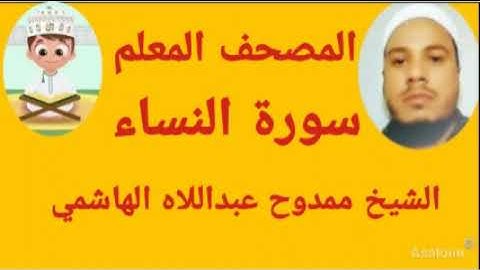 سورة النساء من المصحف المعلم للشيخ ممدوح عبداللاه الهاشمي