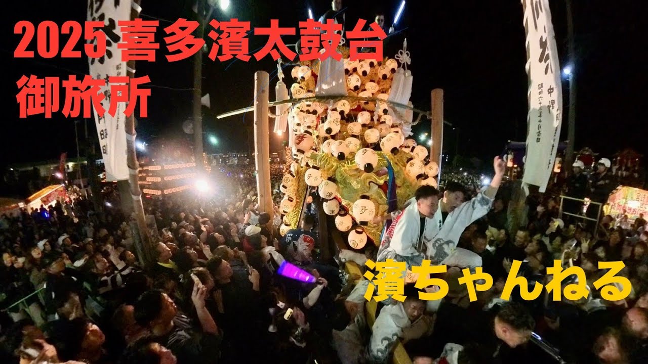 2025　西条祭り 喜多濱太鼓台　お旅所