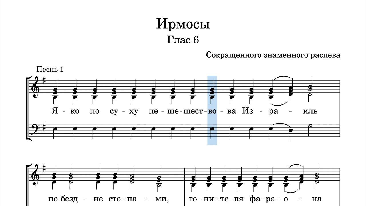 Киевские гласы. ИРМОСНЫЙ напев 6 гласа. Шестой глас Ноты. Ирмос глас 6 Ноты. Ирмосы 8 гласа Ноты.