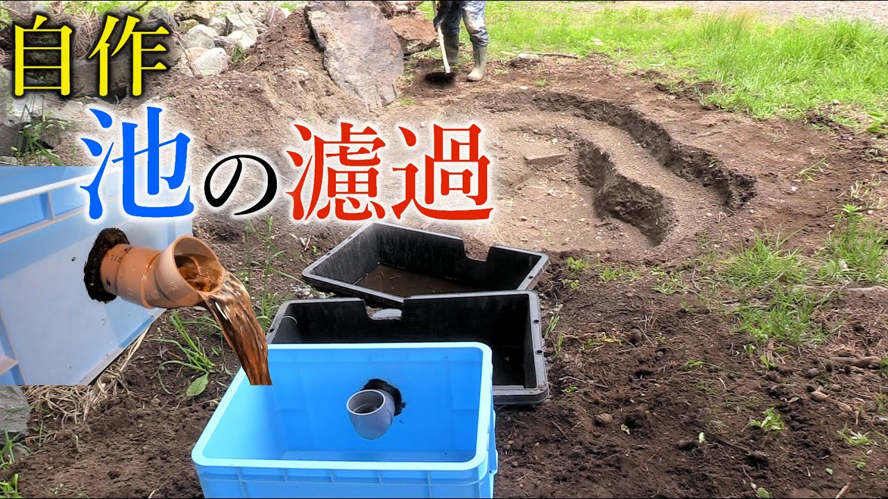 池の濾過槽（濾過システム）を作る！カスタマイズ可能！【池作りpart4  