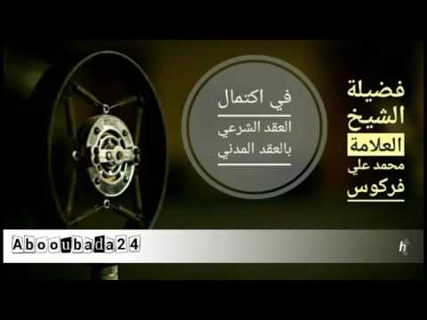 في اكتمال العقد الشرعي بالعقد المدني فضيلة الشيخ العلامة محمد علي فركوس حفظه الله تعالى