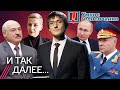 Союз Лукашенко и Путина. Кремль против «Умного голосования»: чего боится власть. Гибель главы МЧС