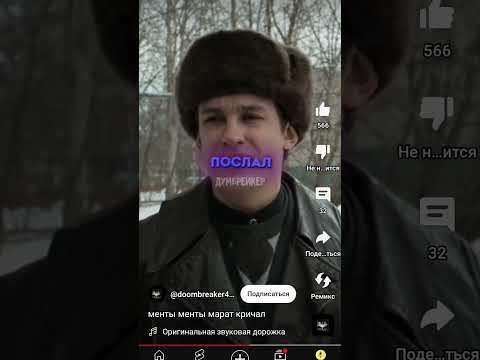 менты менты Марат кричал видео не моё автор друмбрейкер #шортс #песня #приколы