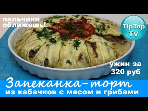 Запеканка из кабачков с фаршем в духовке - 7 вкусных фото рецептов | 0