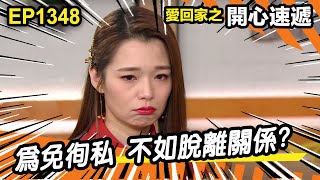 愛．回家之開心速遞 | 第1348集精華 | 為免徇私 不如脫離關係