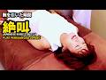 腕を引いた瞬間、彼女は絶叫した｜japanese body stretch massage｜pijat peregangan jepang