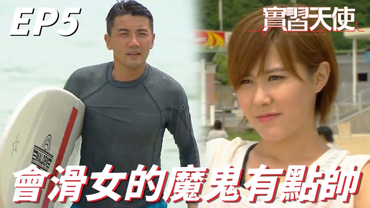 出來海邊放鬆也要遇到魔鬼主管！！但滑著浪的他好像有點帥惹！！| 實習天使 | 岑麗香、洪永城、單立文、陳煒、姚子羚