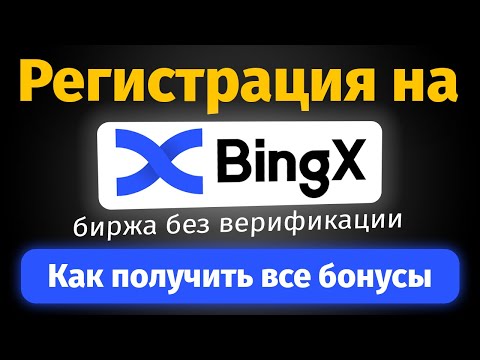 Регистрация на BingX - биржа без верификации (KYC) | Максимальные бонусы (ОБЗОР и ИНСТРУКЦИЯ)