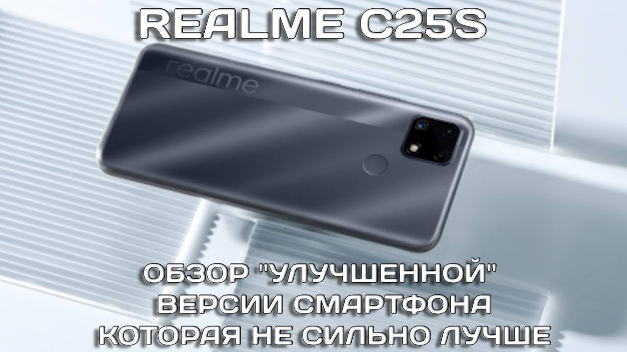 Realme C25S обзор обновленного смартфона. И чем он лучше? - YouTube