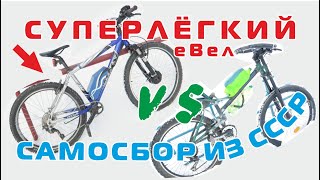 СУПЕР легкий электровелосипед и самодельный велосипед из СССР | homemade bike originally from USSR