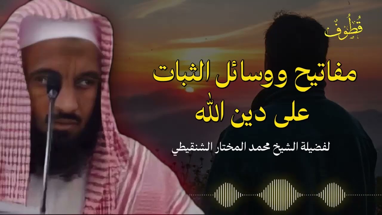 وسائل الثبات في زمن المتغيرات والفتن | الشيخ محمد المختار الشنقيطي.
