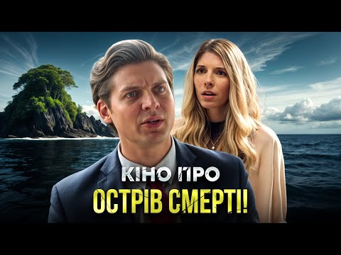 🌴 Який темний секрет приховує РАЙСЬКИЙ ОСТРІВ? ДЕТЕКТИВИ УКРАЇНСЬКОЮ МОВОЮ